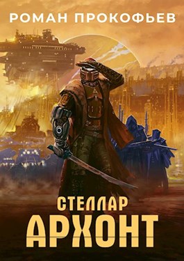 Стеллар. Архонт (ebook)