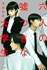 六人の嘘つきな大学生