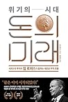 위기의 시대 돈의 미래