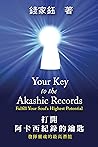 打開阿卡西紀錄的鑰匙: 發揮靈魂的...