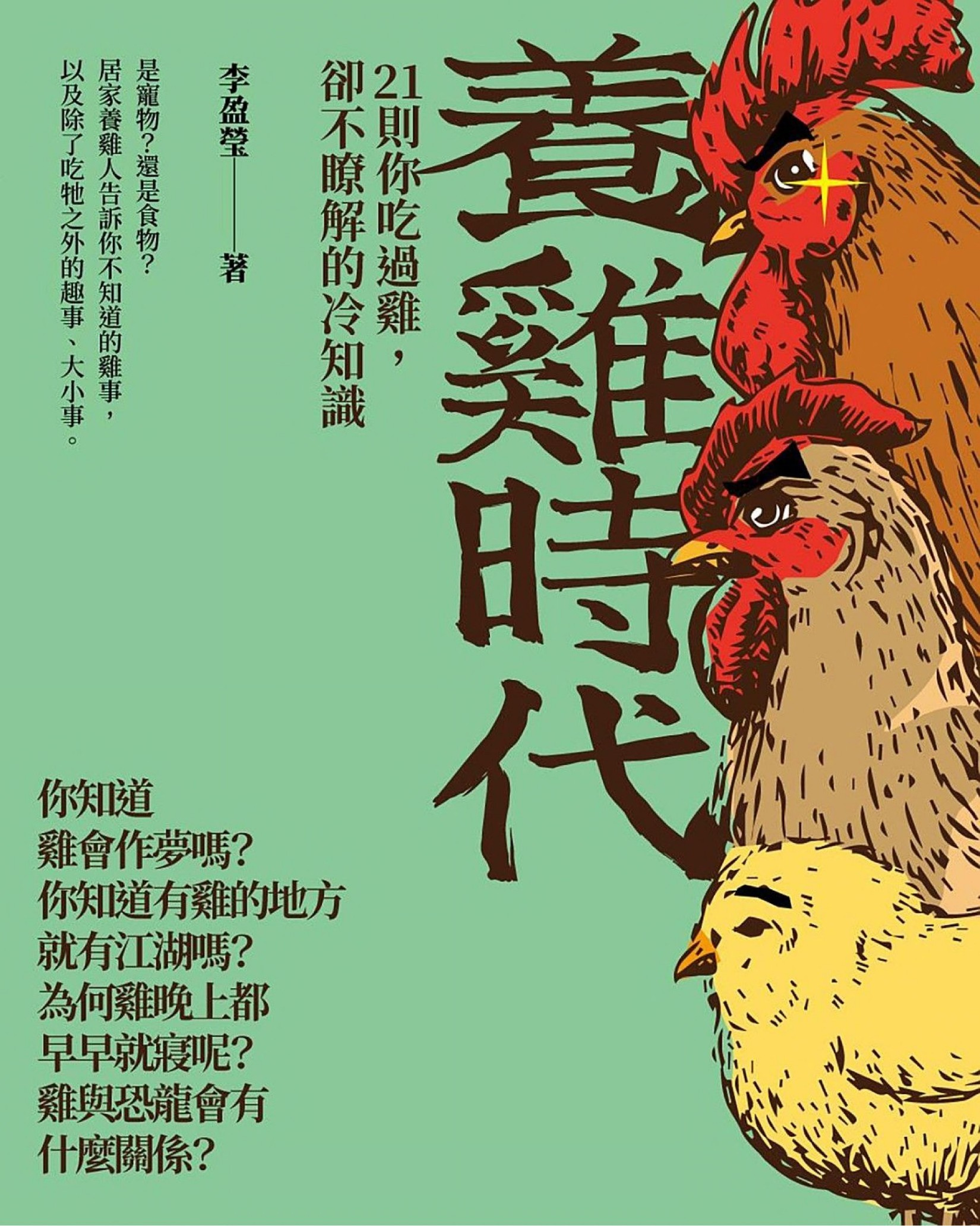 養雞時代：21則你吃過雞，卻不瞭解的冷知識