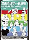 漫画心理学一看就懂:心理学的快乐旅程,由此开始 (Chinese Edition) 漫画心理学一看就懂:心理学的快乐旅程,由此开始 (Chinese Edition)