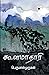 கூளமாதாரி (Koolamaathaari) (Novel) (Tamil Edition)