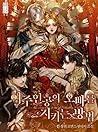 여주인공의 오빠를 지키는 방법 [Yeojuingong'eui Obbareul Jikineun Bangbeob] by KIN