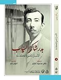 بدر شاكر السياب: الأعمال الشعرية الكاملة