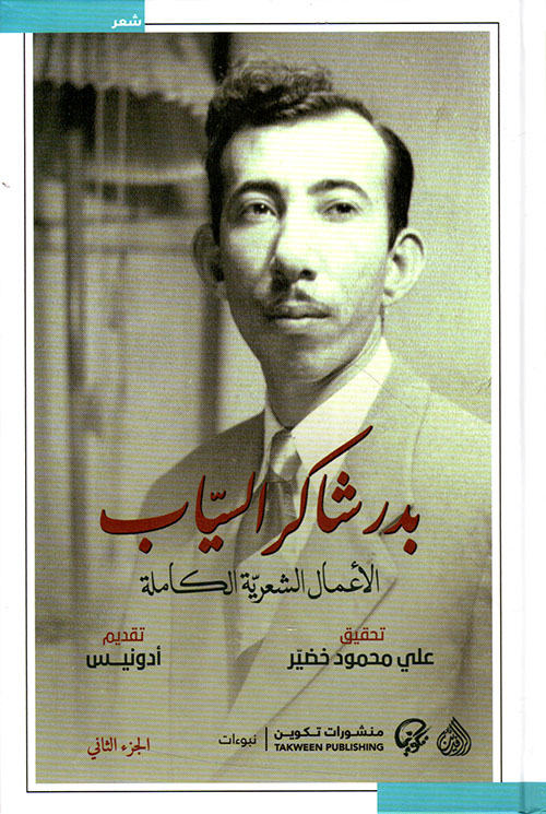 بدر شاكر السياب: الأعمال الشعرية الكاملة (الجزء الثاني)