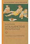 Итальянские впечатления