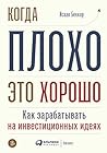 Когда плохо – это хорошо