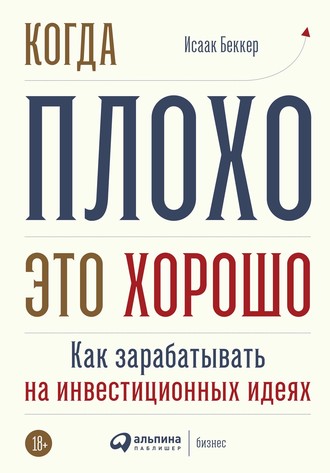 Когда плохо – это хорошо (Paperback)