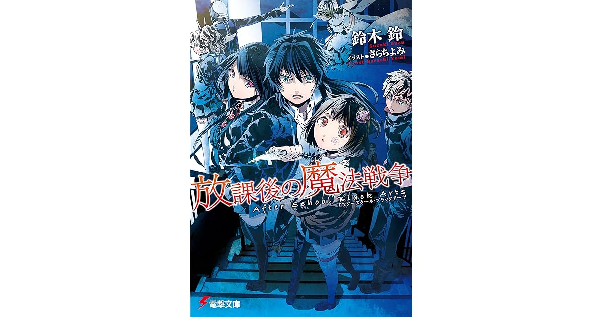 放課後の魔法戦争 By 鈴木 鈴