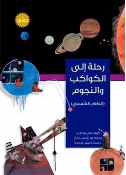 رحلة إلى الكواكب والنجوم (النظام الشمسي)