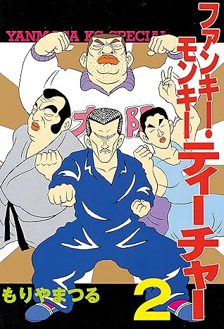 ファンキー モンキーティーチャー ２ By もりやまつる