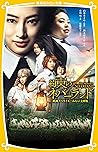 約束のネバーランド　映画ノベライズ...