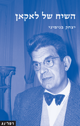 השיח של לאקאן: חידוש הפסיכואנליזה והאתיקה היהודית-נוצרית