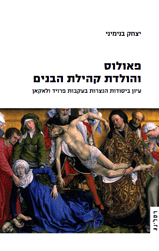 פאולוס והולדת קהילת הבנים: עיון ביסודות הנצרות בעקבות פרויד ולאקאן