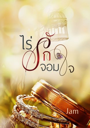 ไร่รักจอมใจ