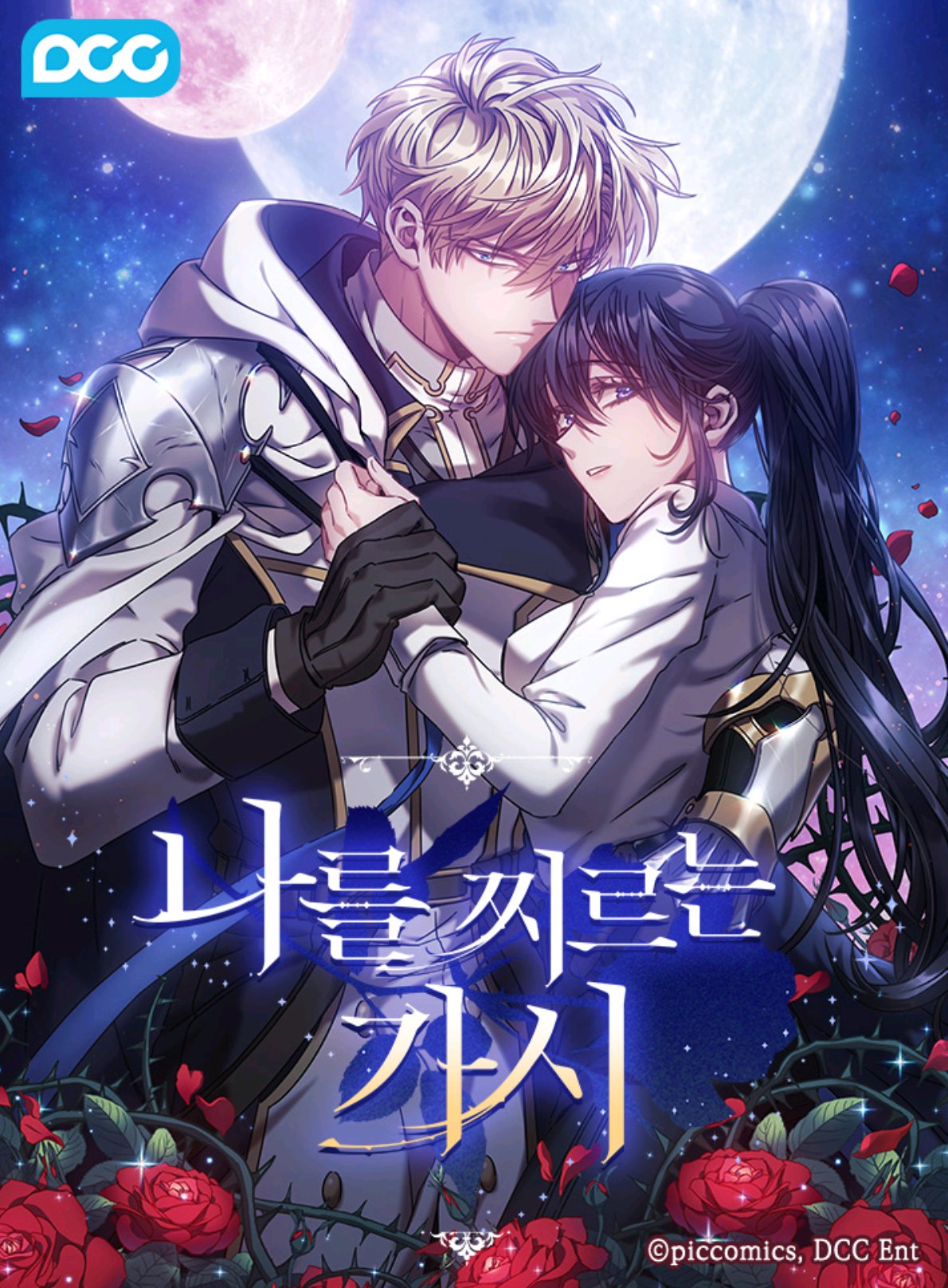 나를 찌르는 가시 1 [Nareul Jjireuneun Gasi 1] (The Thorn that Pierces Me [Webtoon], Season 1)