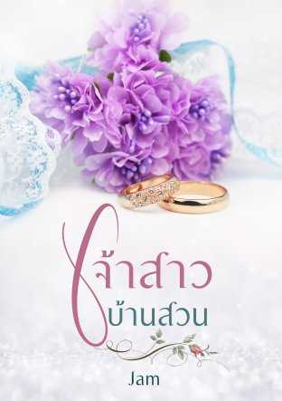 เจ้าสาวบ้านสวน