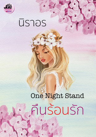 One Night Stand คืนร้อนรัก