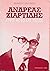 Ανδρέας Ζιαρτίδης - Χωρίς φόβο και πάθος by Πανίκος Παιονίδης