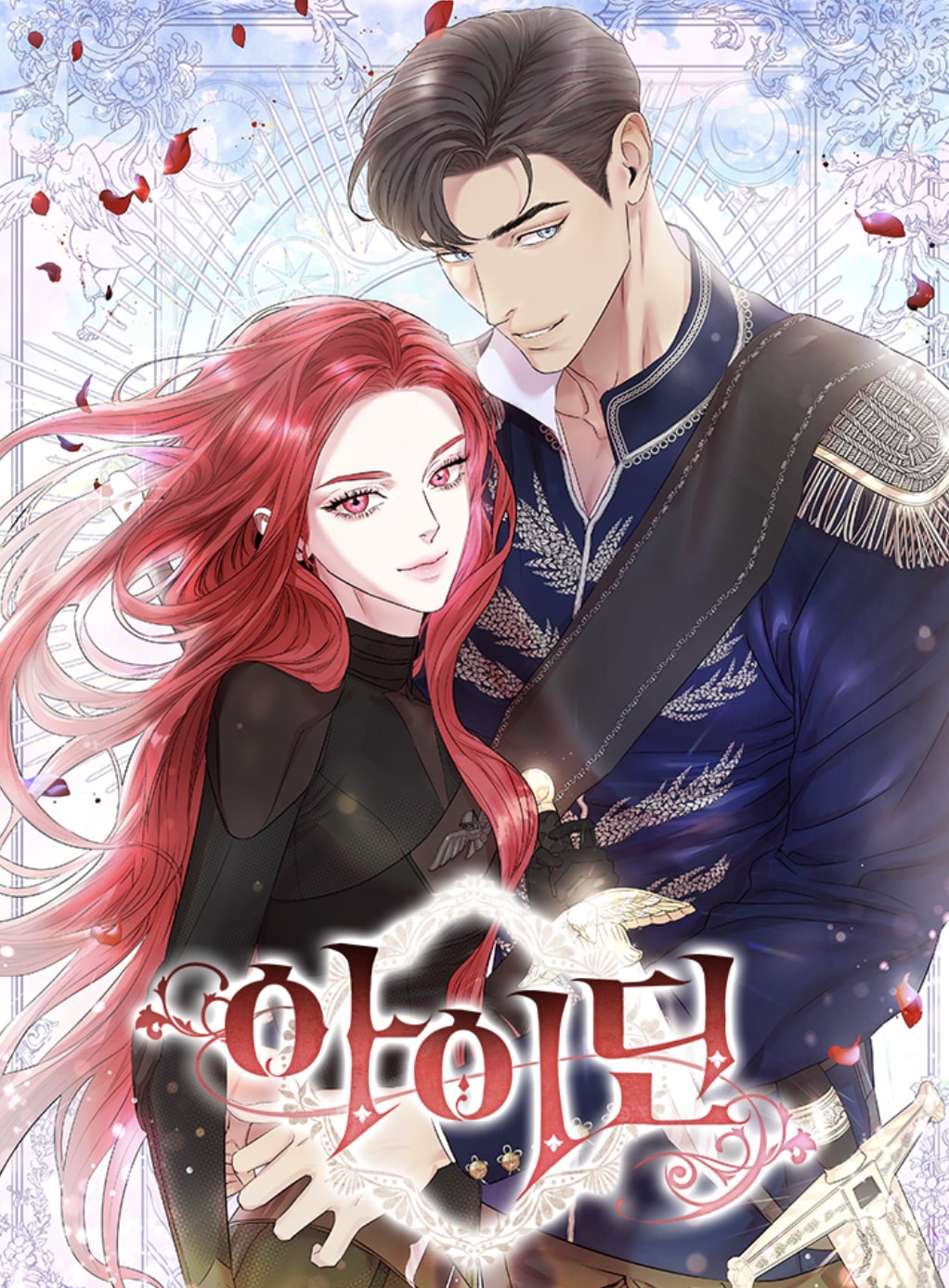 아이딘 1 (Aideen [Webtoon], Season 1)