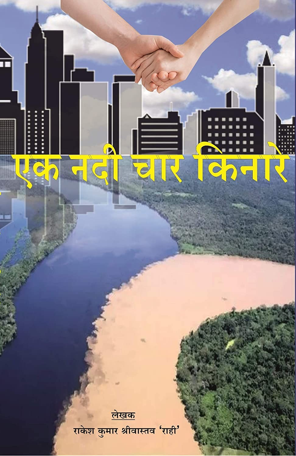 Ek nadi char kinare