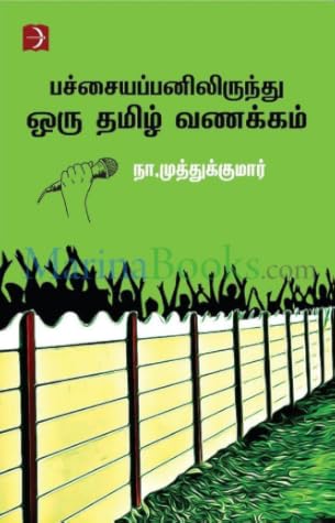 பச்சையப்பனிலிருந்து ஒரு தமிழ் வணக்கம்