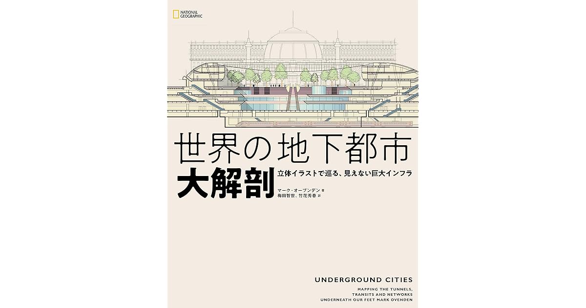 世界の地下都市 大解剖 立体イラストで巡る 見えない巨大インフラ By マーク オーブンデン