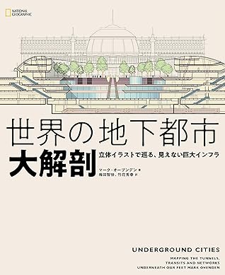 世界の地下都市 大解剖 立体イラストで巡る 見えない巨大インフラ By マーク オーブンデン