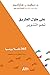 على طول الطريق نحو التنوير