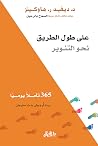 على طول الطريق نح...