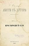 Листи з хутора. Про города й села