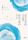 在不完美的生活裡，找到完整的自己