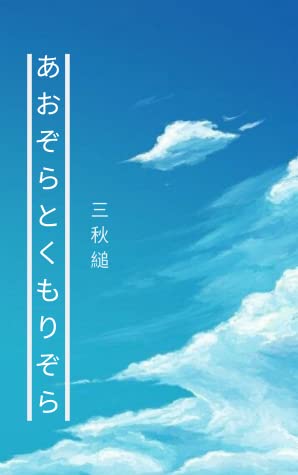 あおぞらとくもりぞら