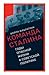Команда Сталина:  Годы опасной жизни в советской политике