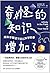 奇怪的知识增加了（一段匪夷所思、颠覆认知的科学之旅，生命、宇宙以及万事万物的终极答案，肯定会出乎所有人的意料……）
