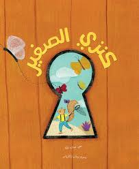 كنزي الصغير