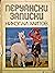 Перуански записки by Николай Хайтов