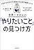 世界一やさしい「やりたいこと」の見つけ方　人生のモヤモ...