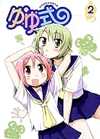 ゆゆ式 2巻 By 三上小又