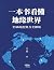 一本书看懂地缘世界