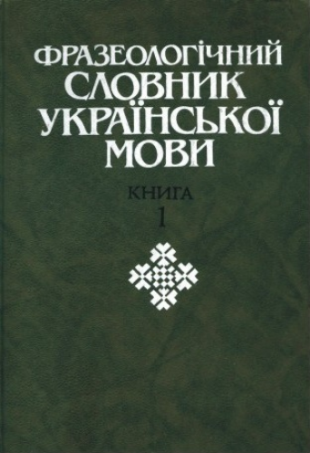 Фразеологічний словник української мови (Unknown Binding)