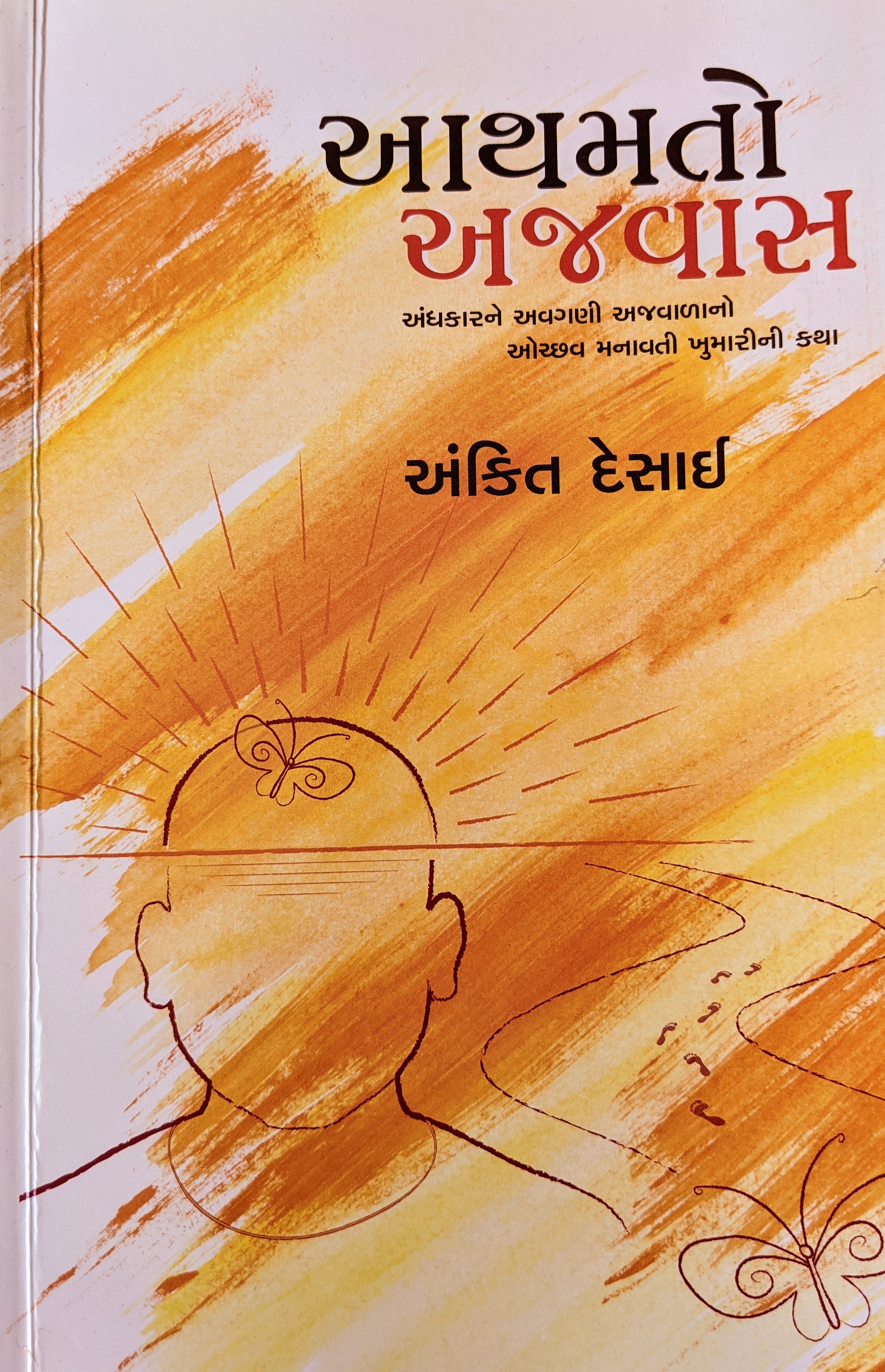 Aathamto Ajwas (આથમતો અજવાસ)