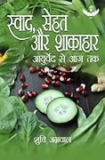 स्वाद, सेहत और शाकाहार: आयुर्वेद से आज तक (Swad, Sehat aur Shakahar: Ayurveda se aaj tak)