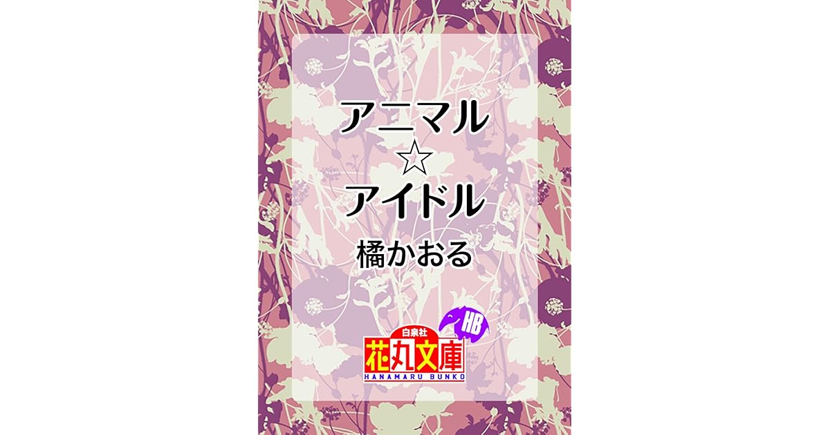 アニマル アイドル By 橘かおる アニマル アイドル By 橘かおる