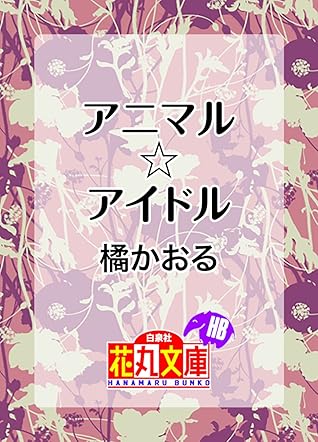 アニマル アイドル By 橘かおる アニマル アイドル By 橘かおる