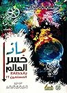 ماذا خسر العالم ب...