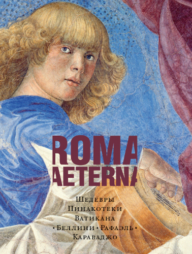Roma Aeterna. Шедевры Пинакотеки Ватикана. Беллини, Рафаэль, Караваджо