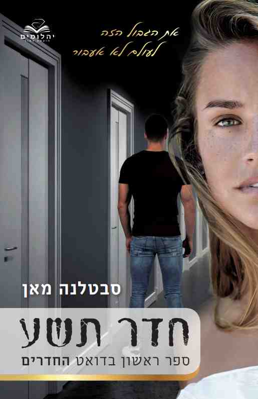 חדר תשע (החדרים #1)