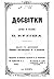 Досвітки. Думи й поеми.